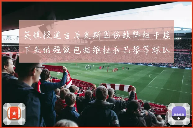 英媒报道吉马良斯因伤缺阵纽卡接下来的强敌包括维拉和巴黎等球队