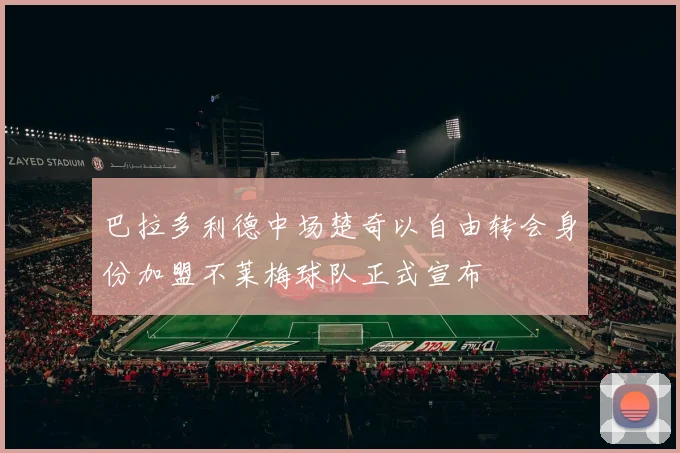 巴拉多利德中场楚奇以自由转会身份加盟不莱梅球队正式宣布