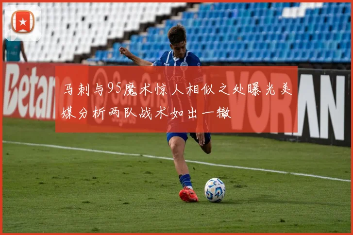 马刺与95魔术惊人相似之处曝光美媒分析两队战术如出一辙