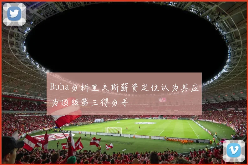 Buha分析里夫斯薪资定位认为其应为顶级第三得分手