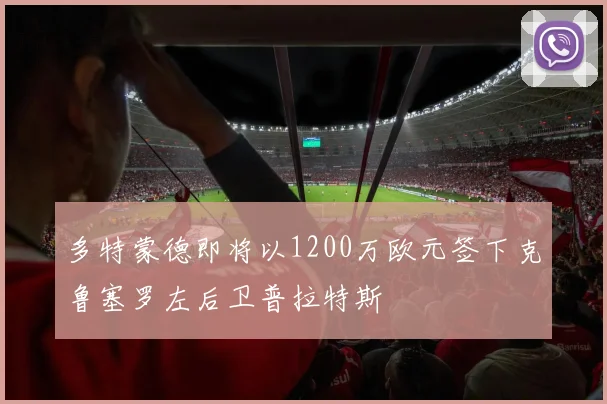 多特蒙德即将以1200万欧元签下克鲁塞罗左后卫普拉特斯