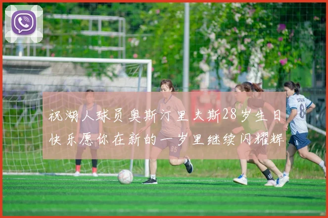 祝湖人球员奥斯汀里夫斯28岁生日快乐愿你在新的一岁里继续闪耀辉煌
