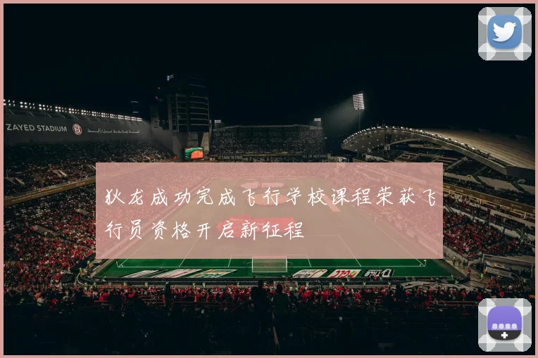 狄龙成功完成飞行学校课程荣获飞行员资格开启新征程