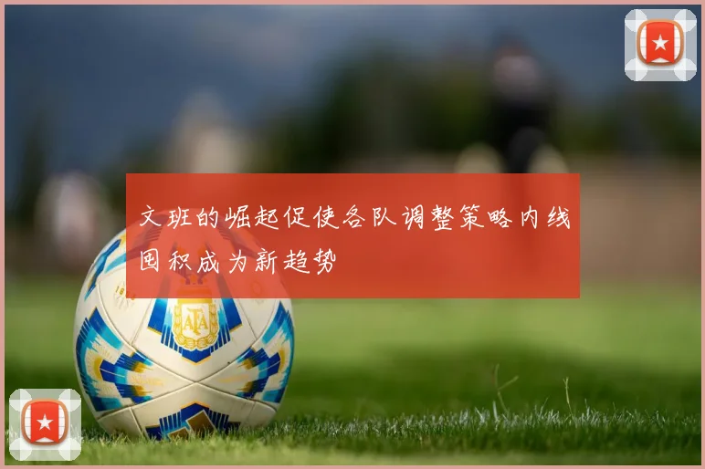 文班的崛起促使各队调整策略内线囤积成为新趋势
