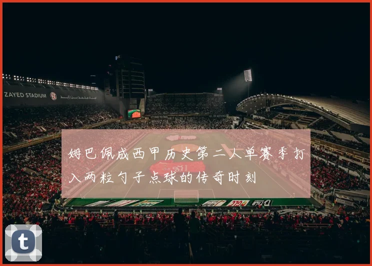 姆巴佩成西甲历史第二人单赛季打入两粒勺子点球的传奇时刻
