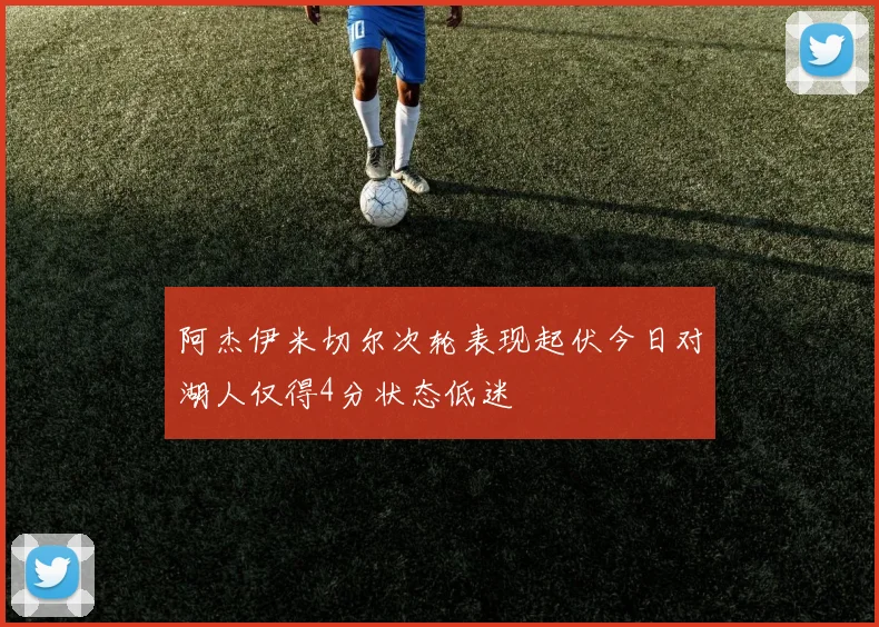 阿杰伊米切尔次轮表现起伏今日对湖人仅得4分状态低迷