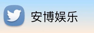 安博娱乐 logo